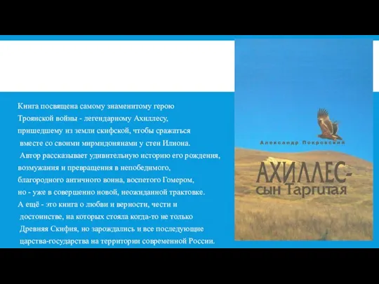 Книга посвящена самому знаменитому герою Троянской войны - легендарному Ахиллесу, пришедшему