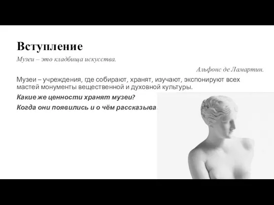 Вступление Музеи – это кладбища искусства. Альфонс де Ламартин. Музеи –