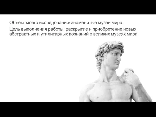 Объект моего исследования: знаменитые музеи мира. Цель выполнения работы: раскрытие и