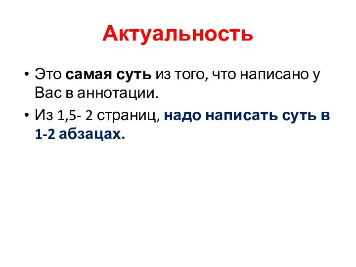 Актуальность Это самая суть из того, что написано у Вас в