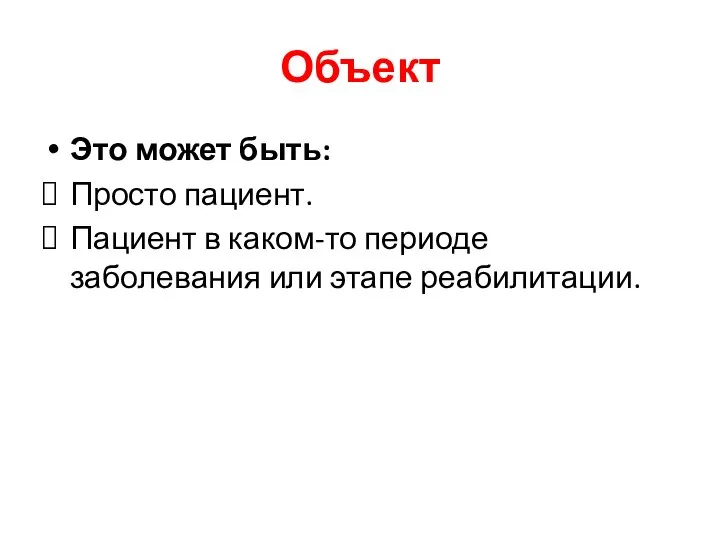 Объект Это может быть: Просто пациент. Пациент в каком-то периоде заболевания или этапе реабилитации.