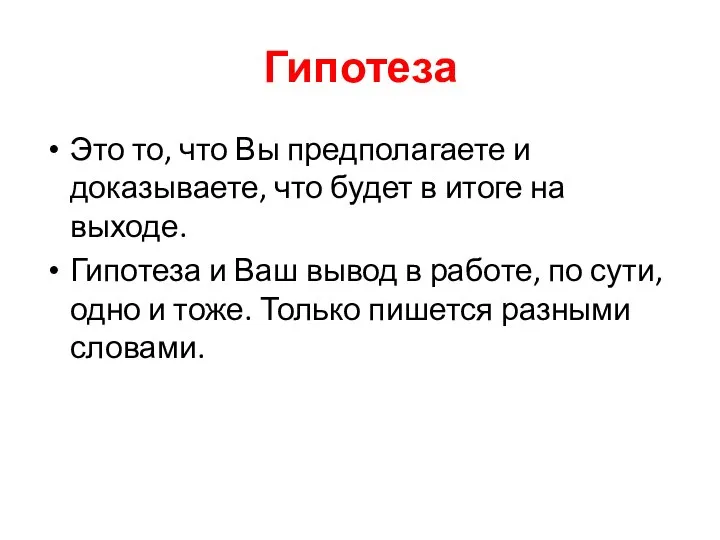 Гипотеза Это то, что Вы предполагаете и доказываете, что будет в