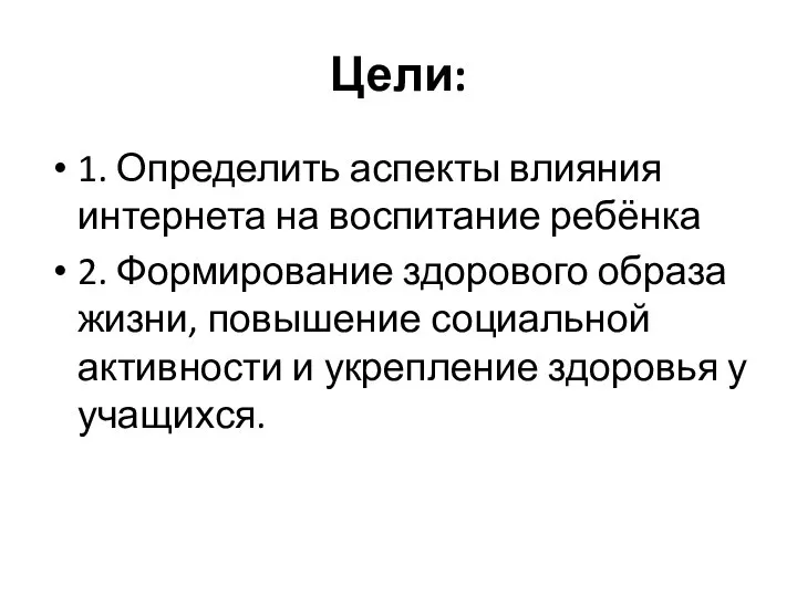 Цели: 1. Определить аспекты влияния интернета на воспитание ребёнка 2. Формирование