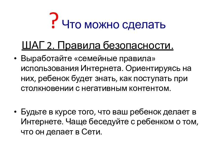 ? Что можно сделать ШАГ 2. Правила безопасности. Выработайте «семейные правила»