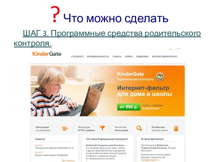 ? Что можно сделать ШАГ 3. Программные средства родительского контроля.