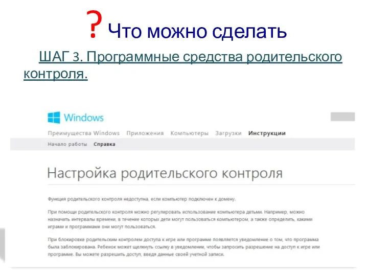 ? Что можно сделать ШАГ 3. Программные средства родительского контроля.