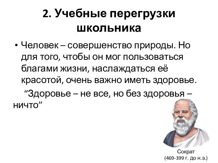 2. Учебные перегрузки школьника Человек – совершенство природы. Но для того,