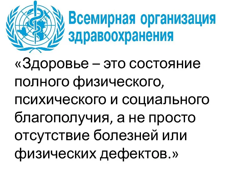 «Здоровье – это состояние полного физического, психического и социального благополучия, а