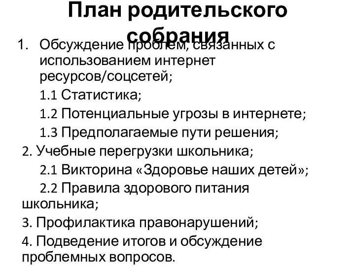 План родительского собрания Обсуждение проблем, связанных с использованием интернет ресурсов/соцсетей; 1.1