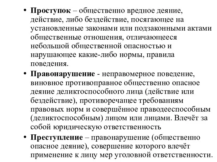 Проступок – общественно вредное деяние, действие, либо бездействие, посягающее на установленные