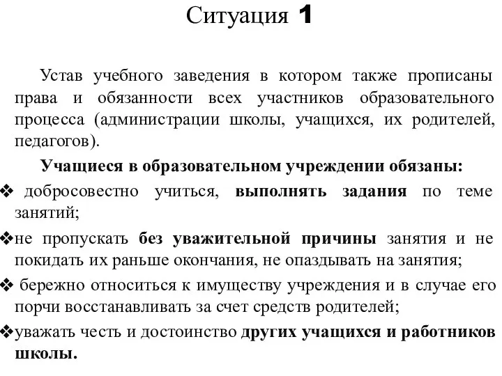 Устав учебного заведения в котором также прописаны права и обязанности всех