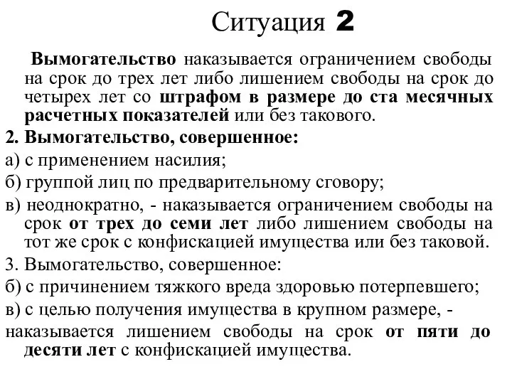 Ситуация 2 Вымогательство наказывается ограничением свободы на срок до трех лет