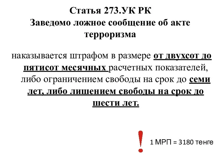 Статья 273.УК РК Заведомо ложное сообщение об акте терроризма наказывается штрафом