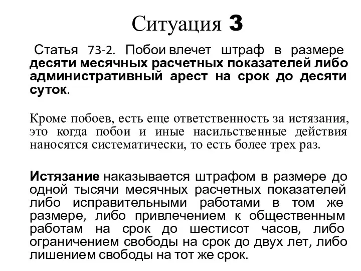 Ситуация 3 Статья 73-2. Побои влечет штраф в размере десяти месячных