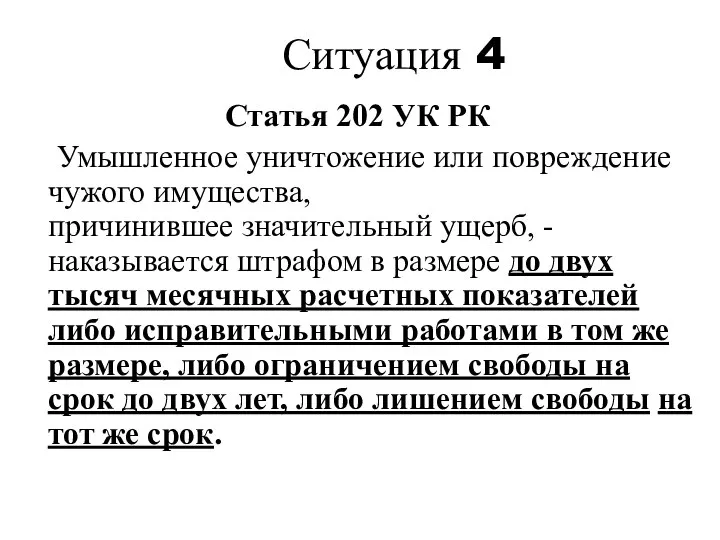 Ситуация 4 Статья 202 УК РК Умышленное уничтожение или повреждение чужого