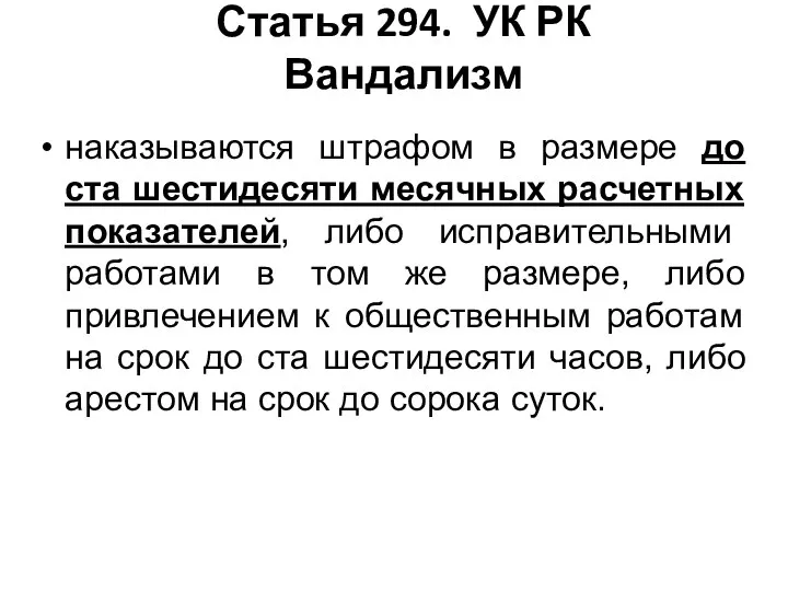 Статья 294. УК РК Вандализм наказываются штрафом в размере до ста