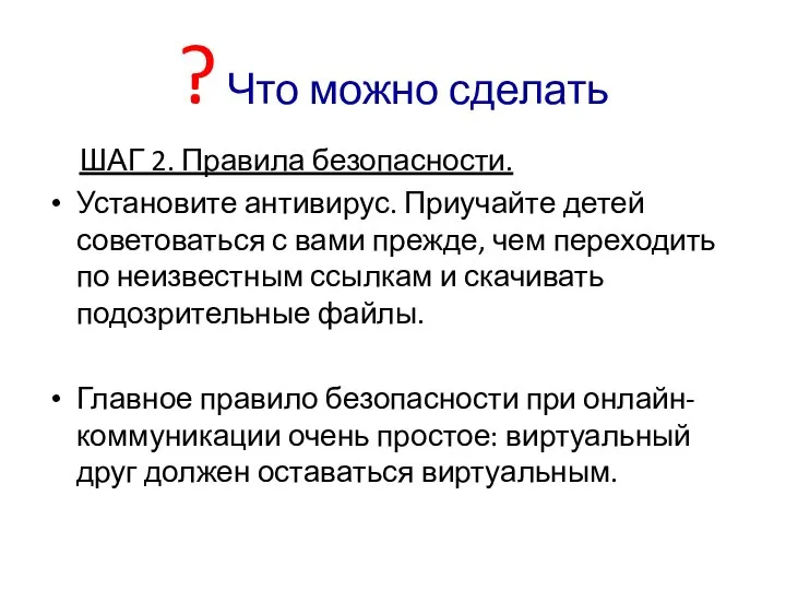 ? Что можно сделать ШАГ 2. Правила безопасности. Установите антивирус. Приучайте