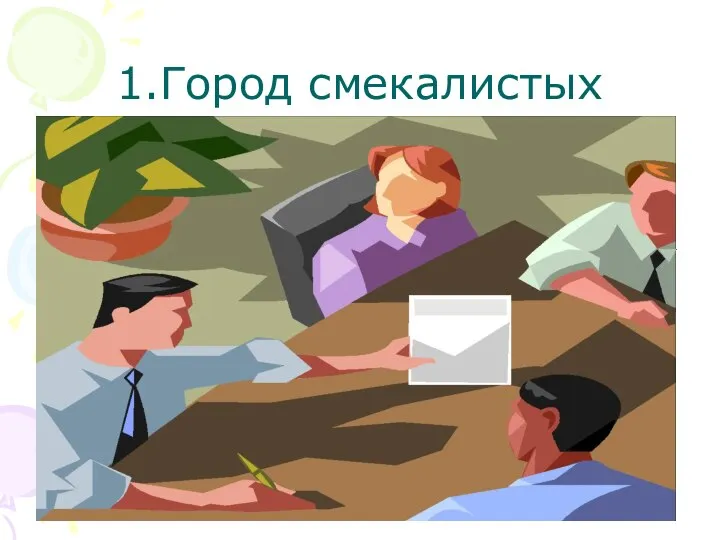 1.Город смекалистых