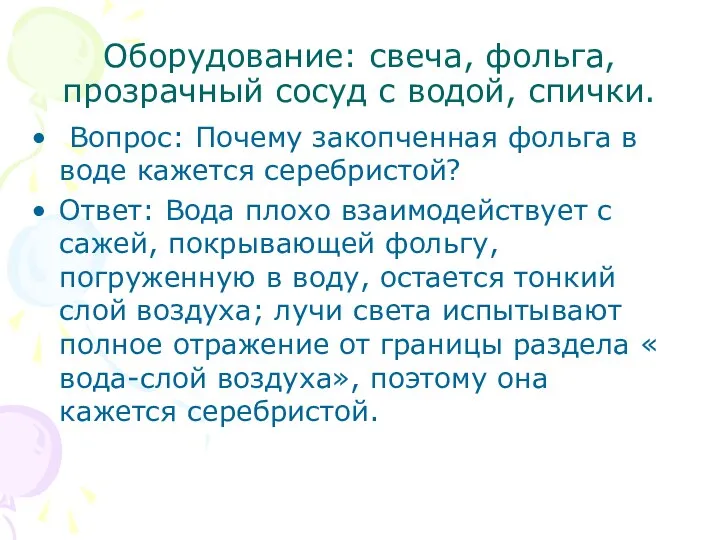 Оборудование: свеча, фольга, прозрачный сосуд с водой, спички. Вопрос: Почему закопченная