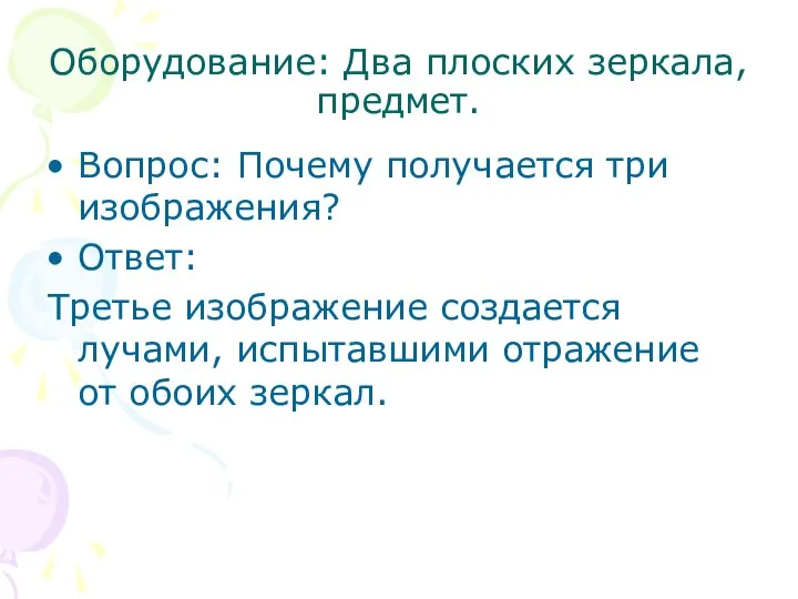 Оборудование: Два плоских зеркала, предмет. Вопрос: Почему получается три изображения? Ответ: