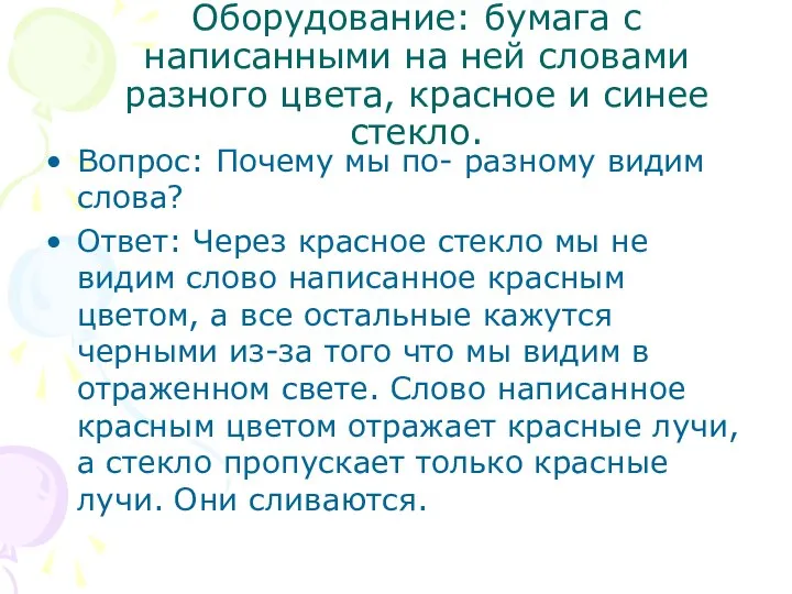 Оборудование: бумага с написанными на ней словами разного цвета, красное и