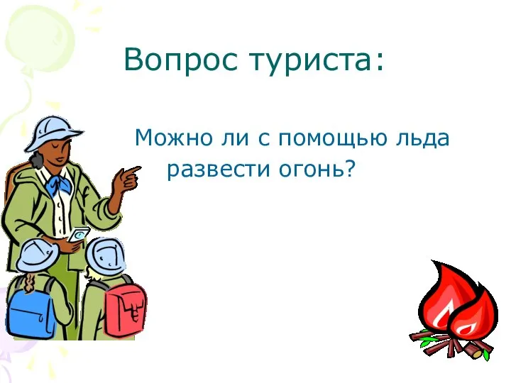 Вопрос туриста: Можно ли с помощью льда развести огонь?