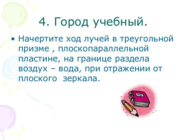 4. Город учебный. Начертите ход лучей в треугольной призме , плоскопараллельной