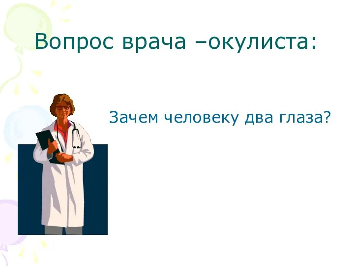 Вопрос врача –окулиста: Зачем человеку два глаза?