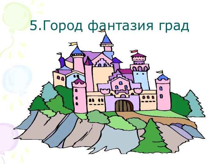 5.Город фантазия град