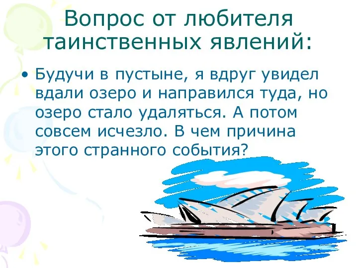 Вопрос от любителя таинственных явлений: Будучи в пустыне, я вдруг увидел