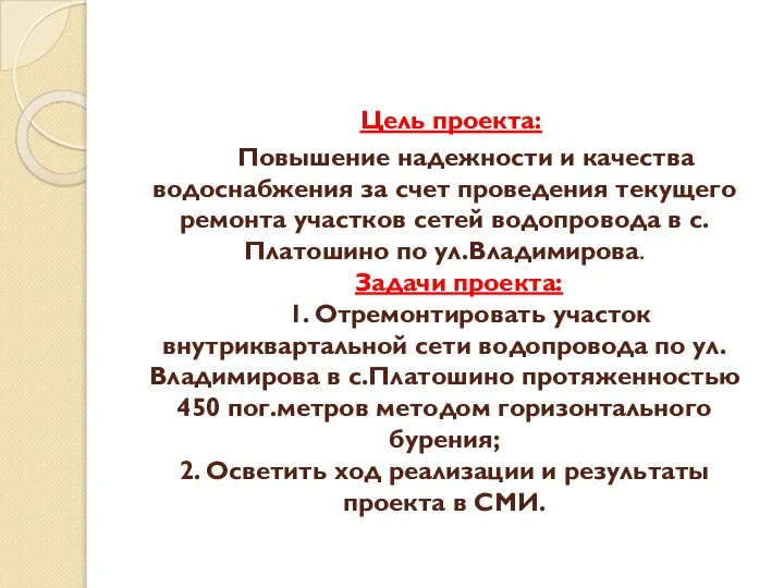 Цель проекта: Повышение надежности и качества водоснабжения за счет проведения текущего