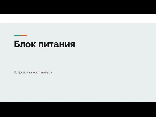 Блок питания Устройства компьютера