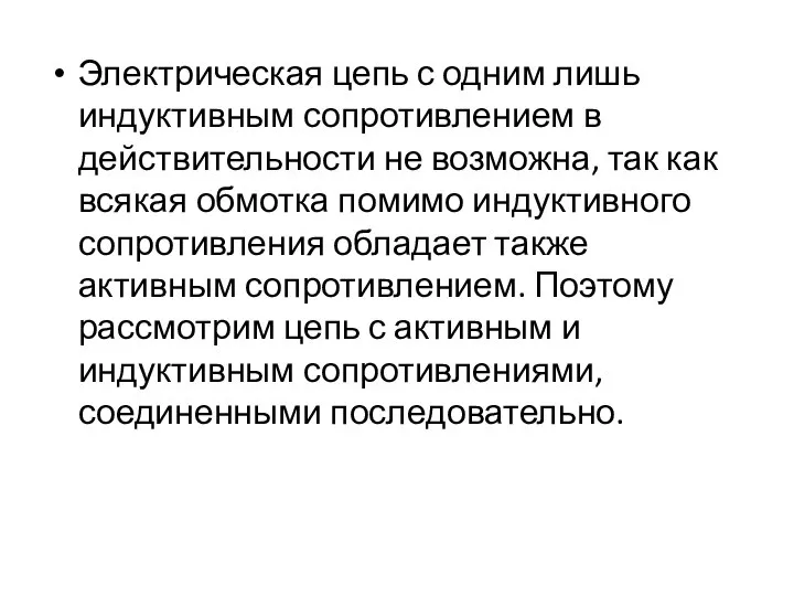 Электрическая цепь с одним лишь индуктивным сопротивлением в действительности не возможна,