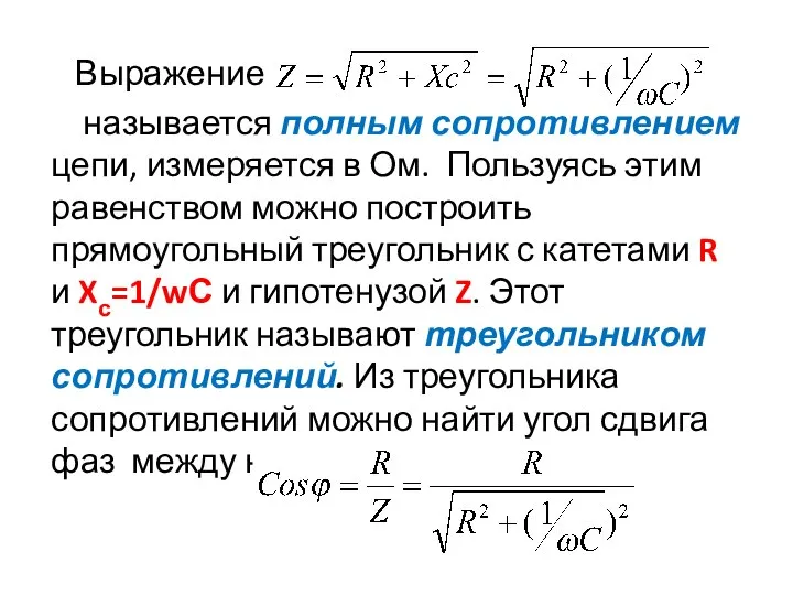 Выражение называется полным сопротивлением цепи, измеряется в Ом. Пользуясь этим равенством