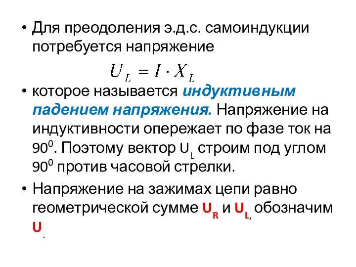 Для преодоления э.д.с. самоиндукции потребуется напряжение которое называется индуктивным падением напряжения.