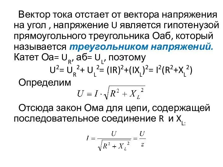 Вектор тока отстает от вектора напряжения на угол , напряжение U