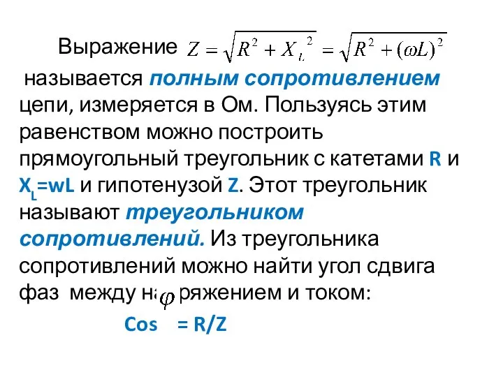 Выражение называется полным сопротивлением цепи, измеряется в Ом. Пользуясь этим равенством