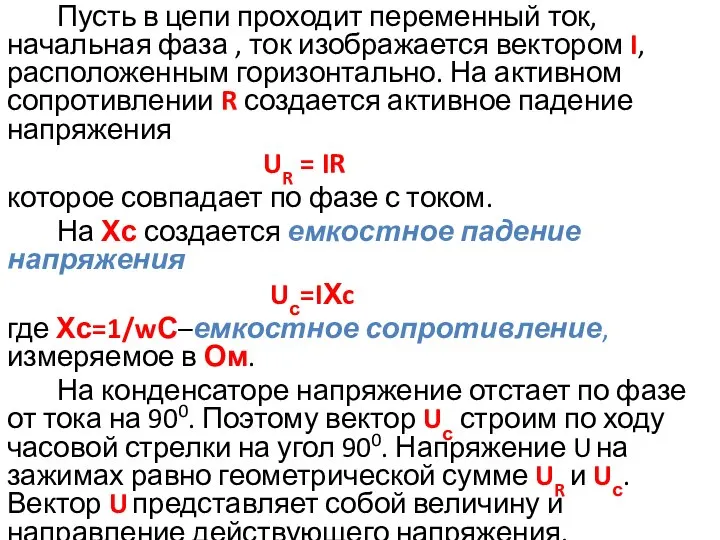 Пусть в цепи проходит переменный ток, начальная фаза , ток изображается