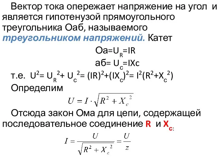 Вектор тока опережает напряжение на угол и является гипотенузой прямоугольного треугольника