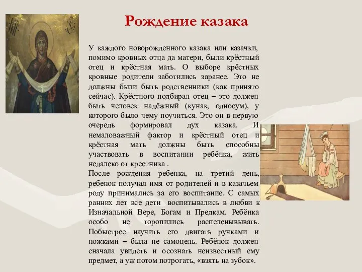 Рождение казака У каждого новорожденного казака или казачки, помимо кровных отца