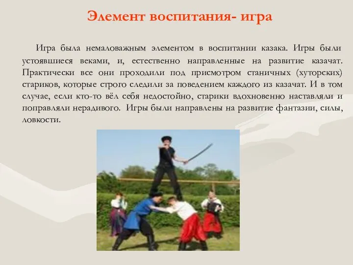 Элемент воспитания- игра Игра была немаловажным элементом в воспитании казака. Игры