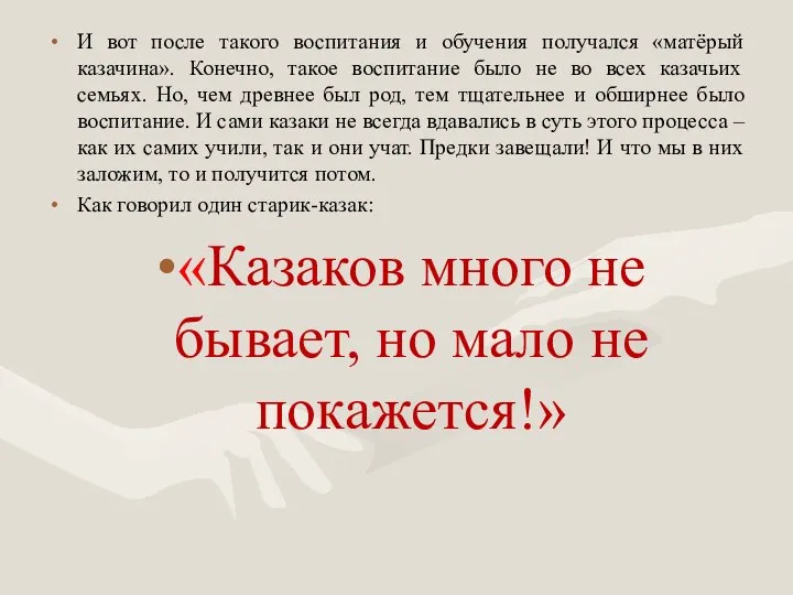 И вот после такого воспитания и обучения получался «матёрый казачина». Конечно,