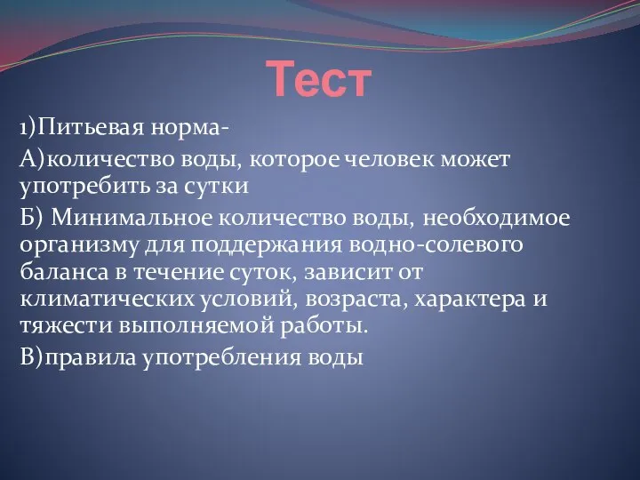 Тест 1)Питьевая норма- А)количество воды, которое человек может употребить за сутки