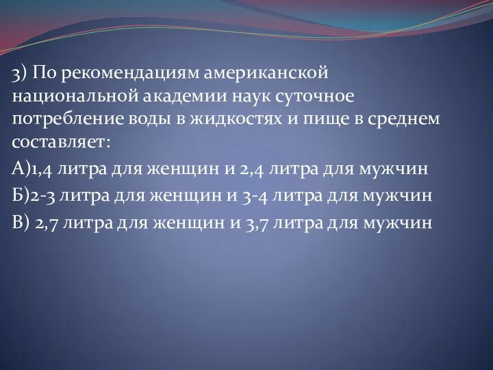 3) По рекомендациям американской национальной академии наук суточное потребление воды в