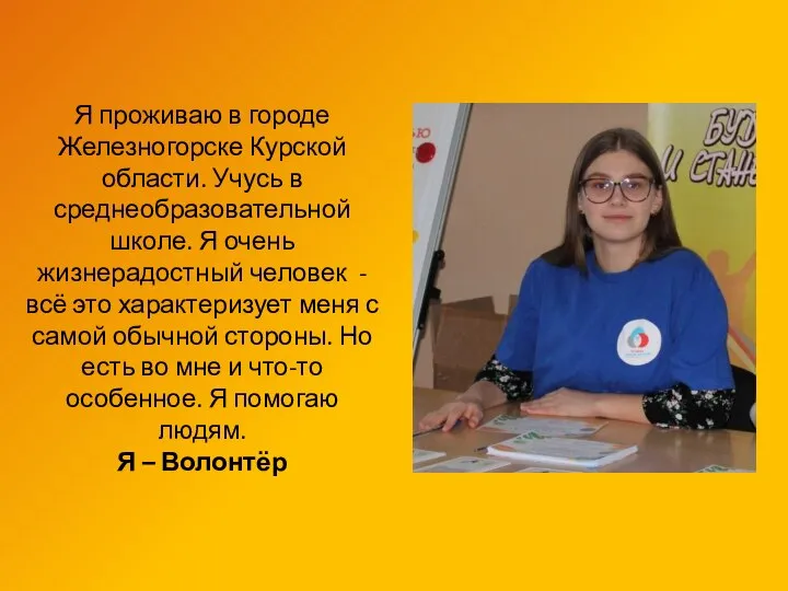 Я проживаю в городе Железногорске Курской области. Учусь в среднеобразовательной школе.