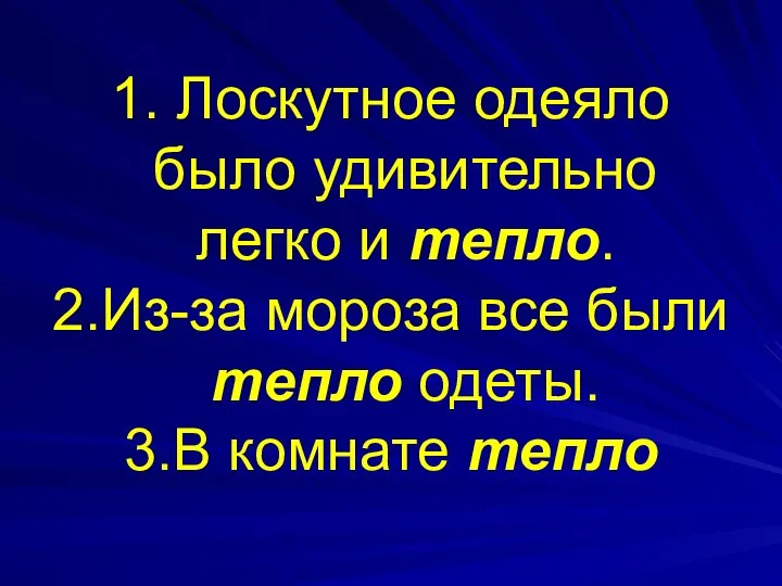 1. Лоскутное одеяло было удивительно легко и тепло. 2.Из-за мороза все