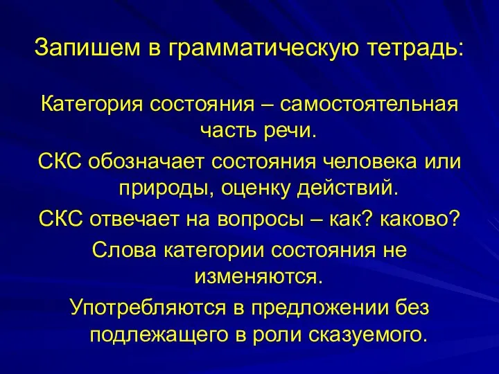 Запишем в грамматическую тетрадь: Категория состояния – самостоятельная часть речи. СКС