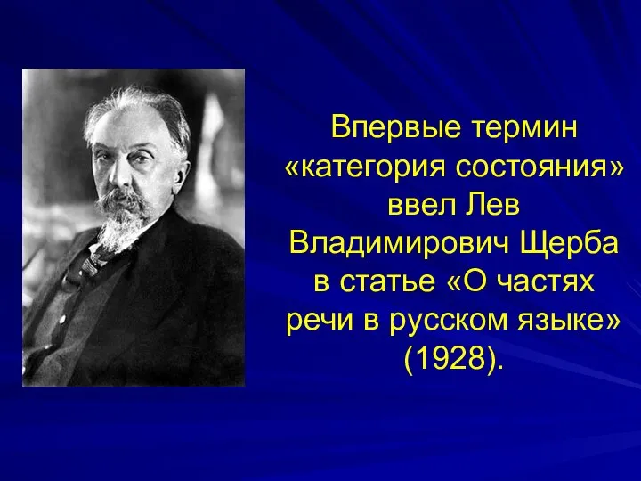 Впервые термин «категория состояния» ввел Лев Владимирович Щерба в статье «О