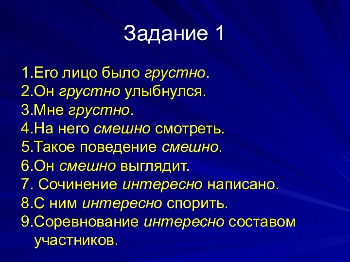 Задание 1 1.Его лицо было грустно. 2.Он грустно улыбнулся. 3.Мне грустно.