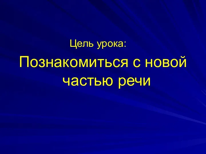 Цель урока: Познакомиться с новой частью речи